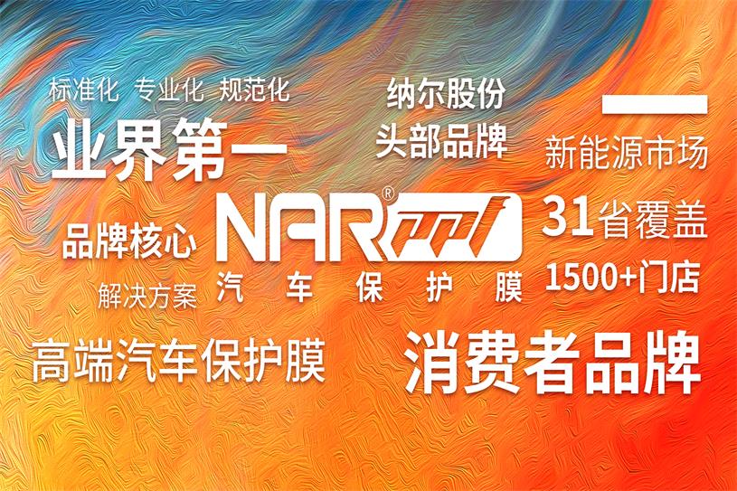 　　納爾PPF(NAR PPF)作為納爾股份(股票代碼：002825)旗下的高端汽車保護(hù)膜品牌，經(jīng)過(guò)三年的專業(yè)化品牌市場(chǎng)運(yùn)營(yíng)，現(xiàn)已成為國(guó)產(chǎn)汽車保護(hù)膜頭部品牌。  　　1  　　品牌歷經(jīng)11年市場(chǎng)沉淀，突破3品牌化核心節(jié)點(diǎn)，勵(lì)精圖治分別攻克了：生產(chǎn)制造能力不足的“產(chǎn)品階段”，消費(fèi)者認(rèn)知不足的 “品牌階段”，行業(yè)無(wú)標(biāo)準(zhǔn)規(guī)范的“價(jià)格階段”的三個(gè)企業(yè)品牌落地的階段。已實(shí)現(xiàn)全國(guó)31省覆蓋、1500+網(wǎng)點(diǎn)落地。  　　針對(duì)汽車保護(hù)膜市場(chǎng)低價(jià)競(jìng)爭(zhēng)為主導(dǎo)的現(xiàn)狀，深度分析總結(jié)中高端新能源市場(chǎng)的發(fā)展，納爾PPF將市場(chǎng)定位瞄準(zhǔn)為客戶提供高品質(zhì)、可靠的汽車漆面保護(hù)的解決方案，突破性訂立了“標(biāo)準(zhǔn)化、專業(yè)化、規(guī)范化”，以服務(wù)為導(dǎo)向的市場(chǎng)運(yùn)營(yíng)規(guī)劃。  　　為此，納爾PPF始終致力通過(guò)持續(xù)的運(yùn)營(yíng)服務(wù)培訓(xùn)、技術(shù)提升培訓(xùn)、專業(yè)銷售培訓(xùn)、私域流量培訓(xùn)，提升服務(wù)商綜合運(yùn)營(yíng)能力、經(jīng)銷商銷售及技師的專業(yè)服務(wù)能力。  　　針對(duì)未來(lái)市場(chǎng)，納爾PPF將持續(xù)進(jìn)行優(yōu)化調(diào)整，始終秉承“敢為人先、砥礪前行”的宗旨，為國(guó)產(chǎn)汽車保護(hù)膜行業(yè)的發(fā)展注入新的活力。