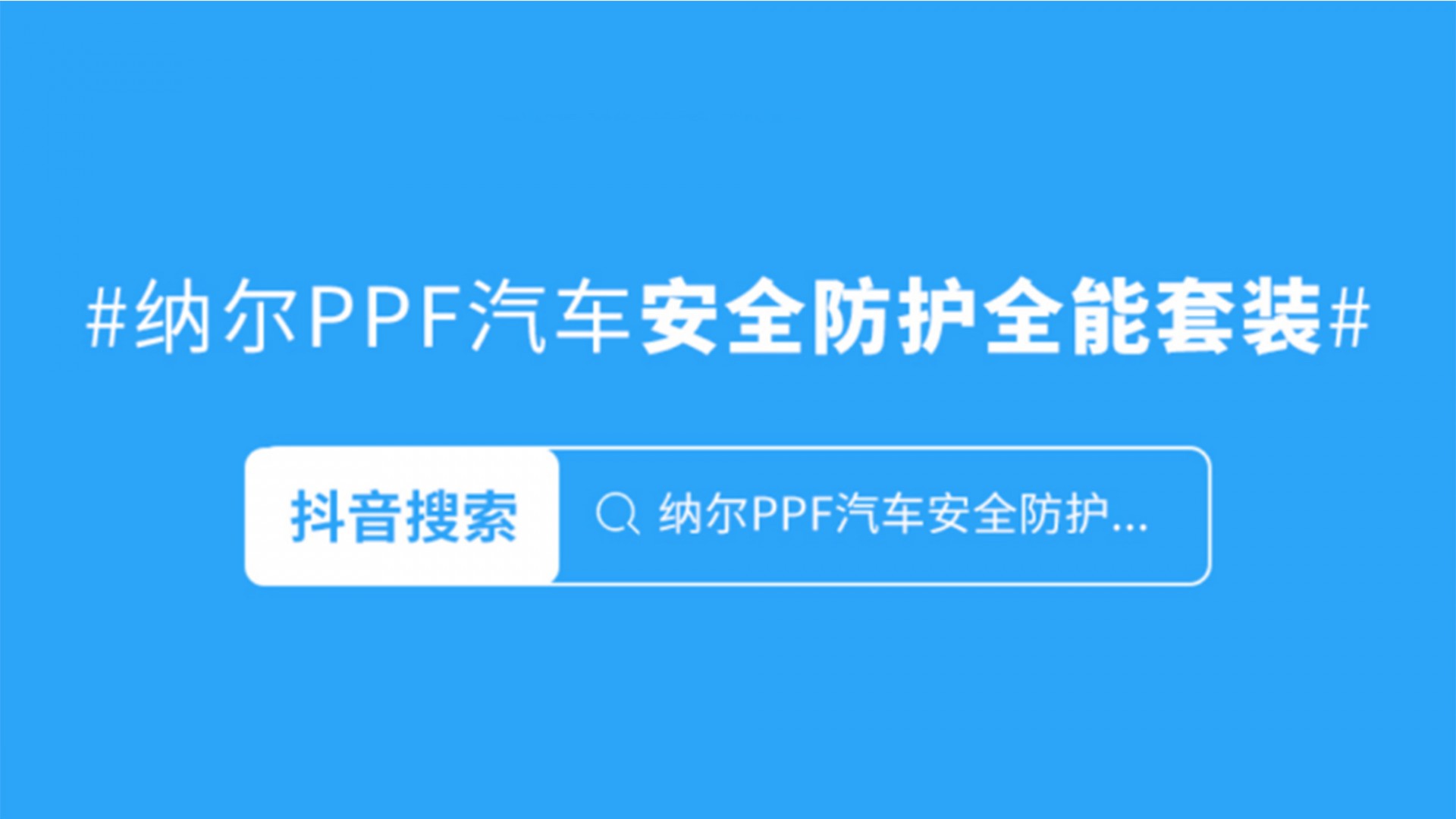 納爾PPF：安全防護全能套裝全新上市，7999拍1發(fā)9