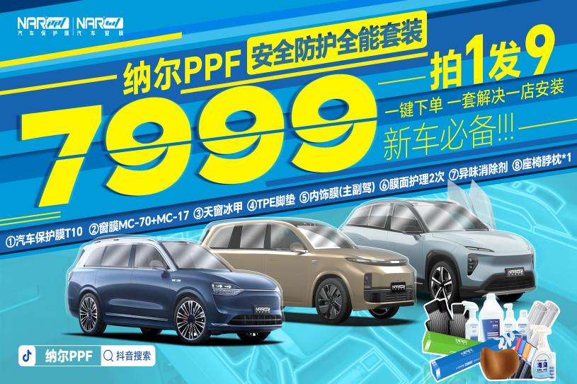 終結(jié)！7999即可全面保護(hù)新車，納爾PPF安全防護(hù)全能套裝拍1發(fā)9