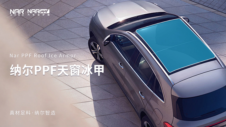 新車必備：納爾PPF安全防護全能套裝！